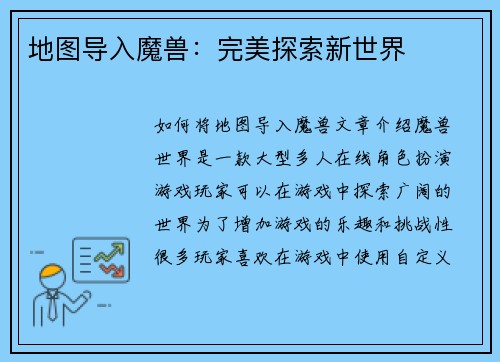 地图导入魔兽：完美探索新世界