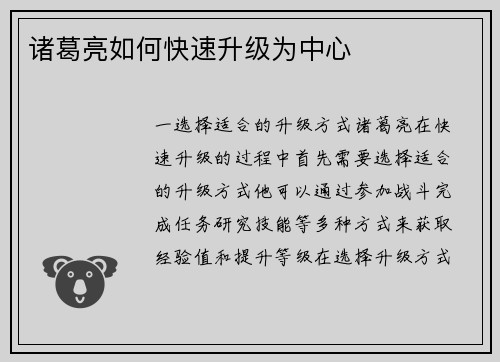 诸葛亮如何快速升级为中心
